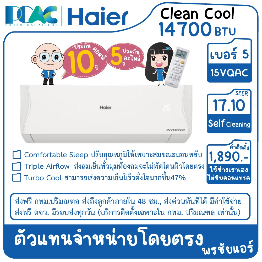 HSU15VQAC03T 14700 BTU HAIER CLEAN COOL INVERTER เครื่องปรับอากาศติดผนัง ประหยัดไฟเบอร์ 5 (ไม่รวมติด