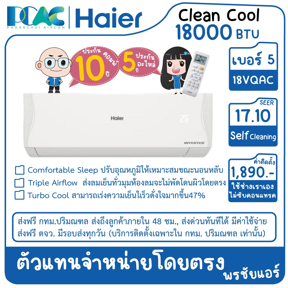 HSU18VQAC03T 18000 BTU HAIER CLEAN COOL INVERTER เครื่องปรับอากาศติดผนัง ประหยัดไฟเบอร์ 5 (ไม่รวมติด