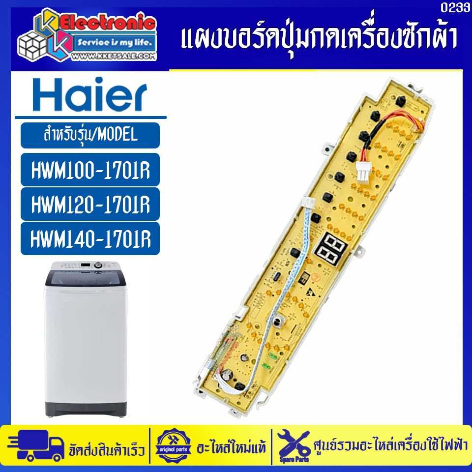 แผงบอร์ดปุ่มกดเครื่องซักผ้าไฮเออร์ รุ่น รุ่น HWM100-1701R/HWM120-1701R-อะไหล่ใหม่แท้บริษัท HAIER #02