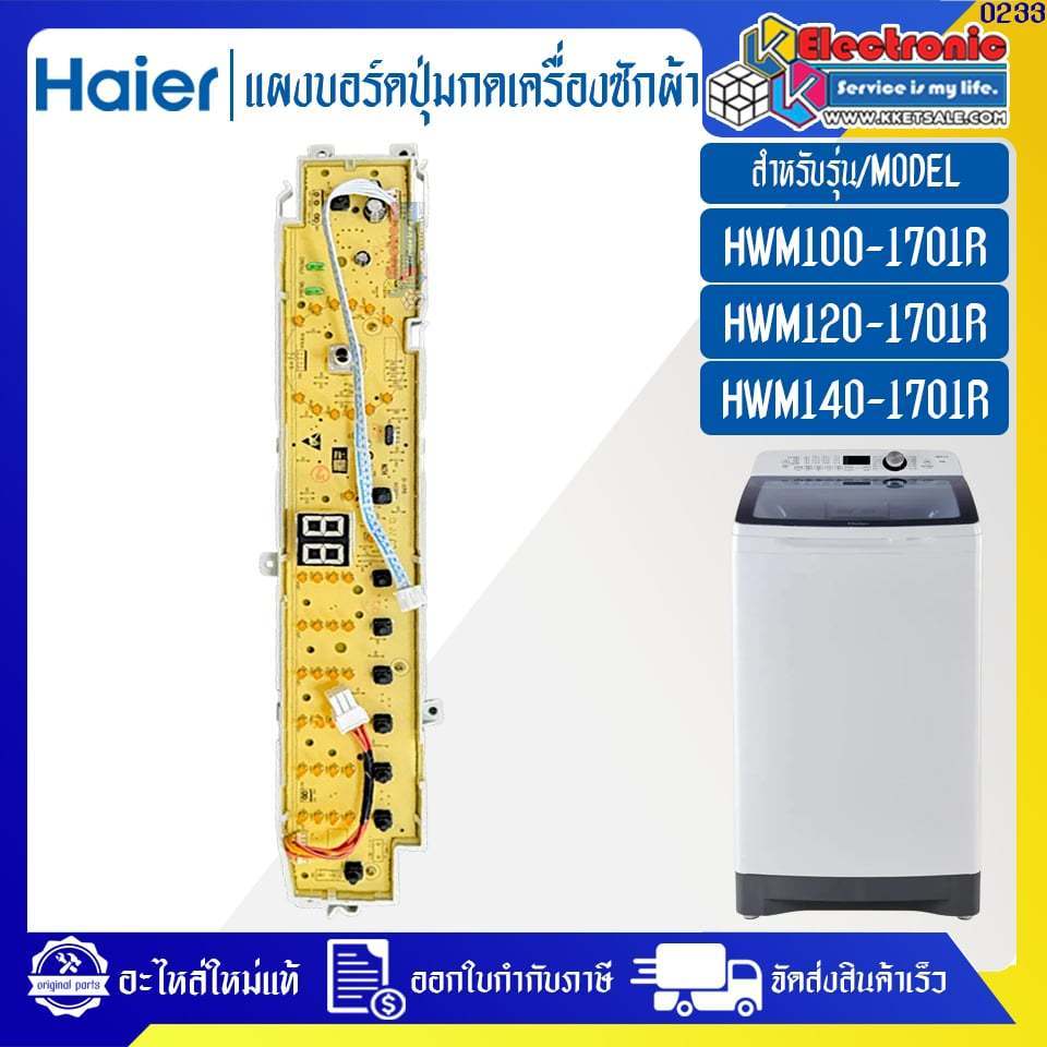 แผงบอร์ดปุ่มกดเครื่องซักผ้าHaier-ไฮเออร์ รุ่น HWM100-1701R/HWM120-1701R/HWM140-1701R-อะไหล่ใหม่แท้บร