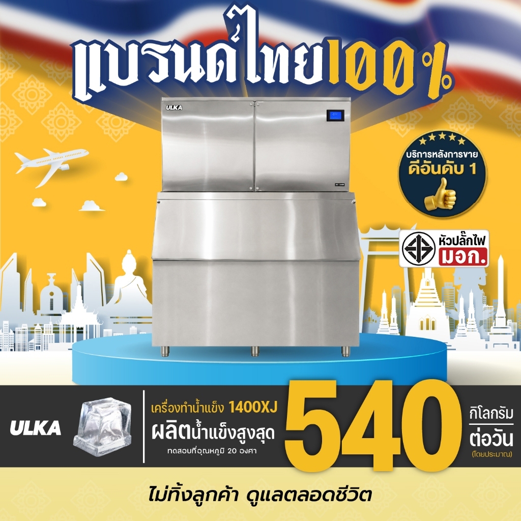 เครื่องทําน้ําแข็ง ULKA1400XJ ก้อนใส 2.2 ซม. กำลังการผลิตสูงสุด 540KG/วัน เครื่องทำน้ำแข็ง สำหรับร้า