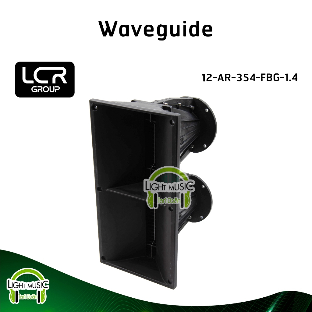 Waveguide LCR Group 12-AR-354-FBG-1.4 คอ 1.4 นิ้ว แบบแป้น วัสดุ Fiber Glass ปากฮอร์น ปากแหลม ปากเสีย