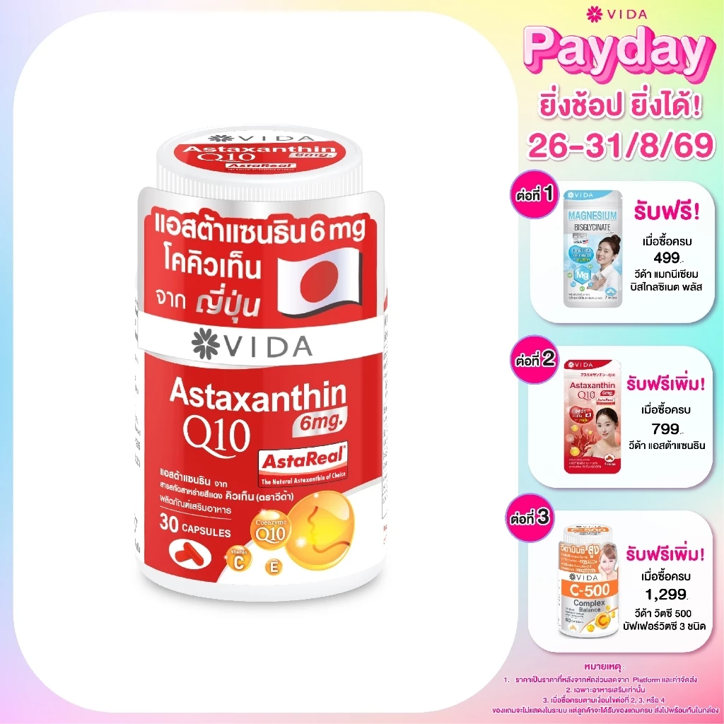 วีด้า แอสต้า คิวเท็น AstaReal ญี่ปุ่น ผิว ริ้วรอย สายตา 30 แคปซูล Vida Astaxanthin 6 mg Q10 from Japan 30 Capsules
