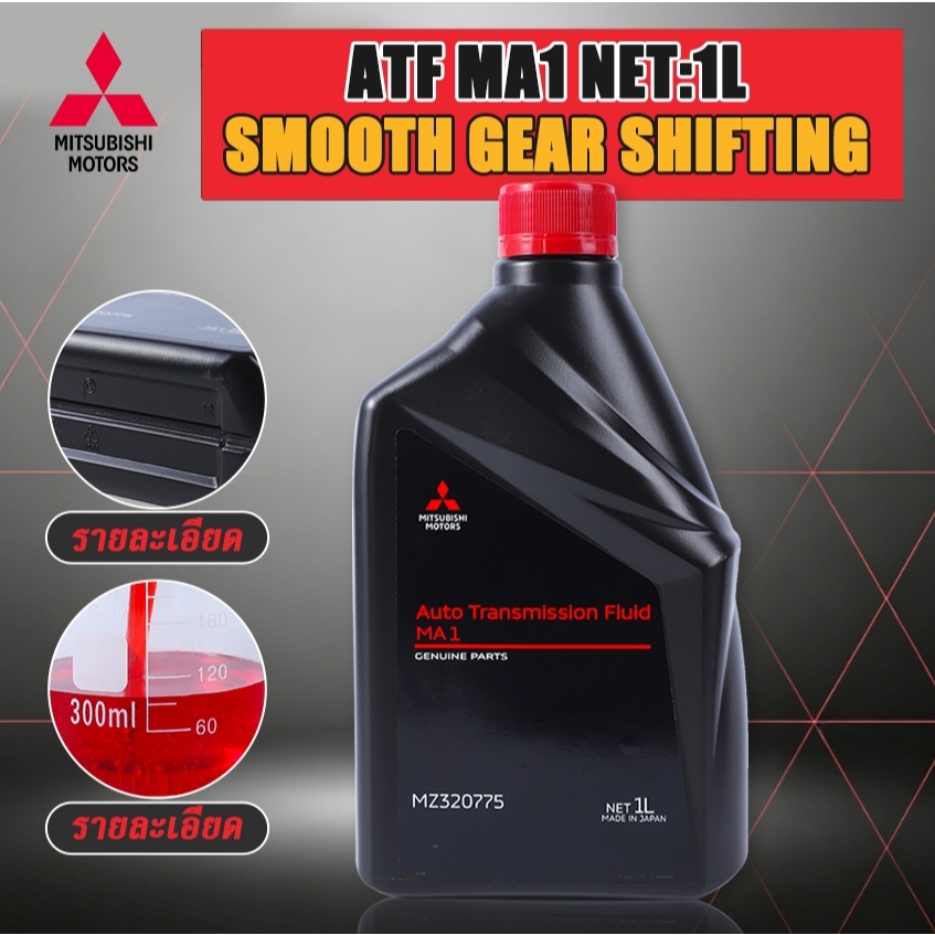 **น้ำมันเกียร์ออโต้ Mitsubishi ATF MA1 1L MZ320775 น้ำมันเกียร์แท้มิตซูบิชิ Made in Japan**