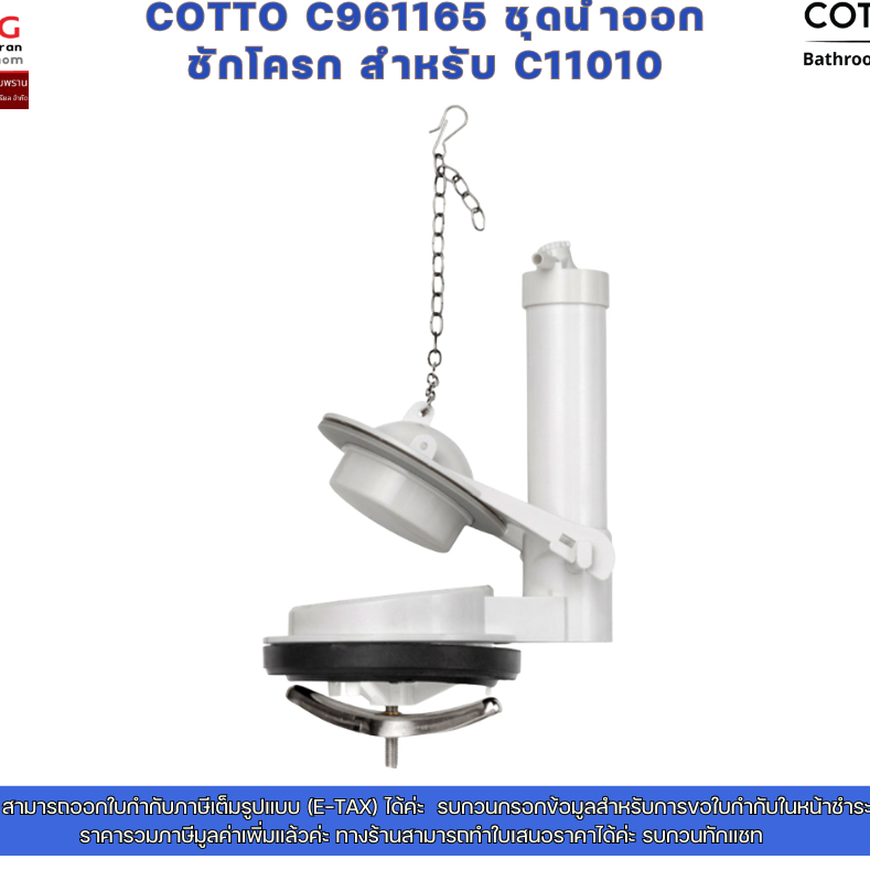 COTTO C961165 ชุดน้ำออกชักโครก สำหรับ C11010