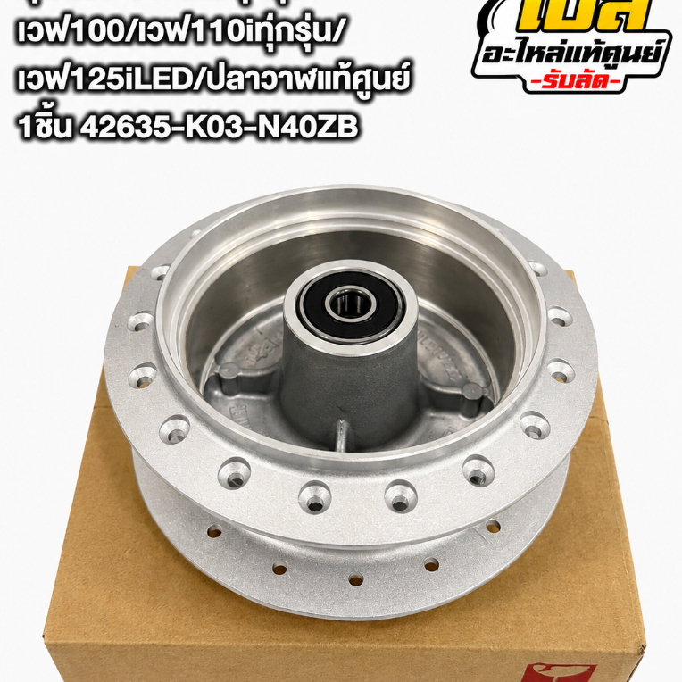 ดุมหลัง เวฟ125ทุกรุ่น/เวฟ100/เวฟ110iทุ่กรุ่น/เวฟ125iLED/ปลาวาฬแท้ศูนย์ 1ชิ้น 42635-K03-N40ZB