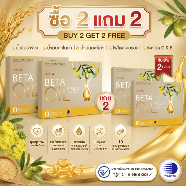 โปรโมชั่น ซื้อ 2 แถม 2 BETA OIL เบต้าออยล์ 10 แคปซูล บำรุงหัวใจ ดูแลการไหลเวียนโลหิต น้ำมันรำข้าว คาโนล่า มะกอก เหมาะผ
