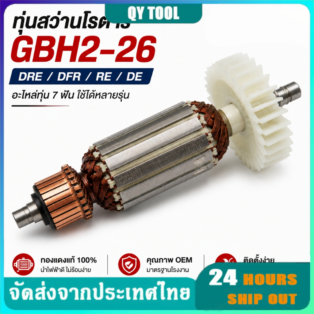 ทุ่นสว่านโรตารี่ GBH2-26 DRE DFR RE DE อะไหล่ทุ่น 7 ฟัน ใช้ได้หลายรุ่น