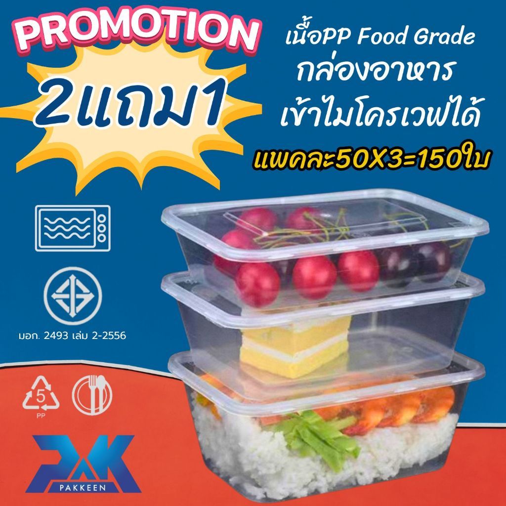 2แถม1(150ใบ) กล่องข้าวพลาสติก กล่องอาหารตามสั่ง กล่องข้าว1ช่อง เนื้อPPเข้าเวฟได้ มีมอก.ฟู้ดเกรด ฝาปิดแน่น