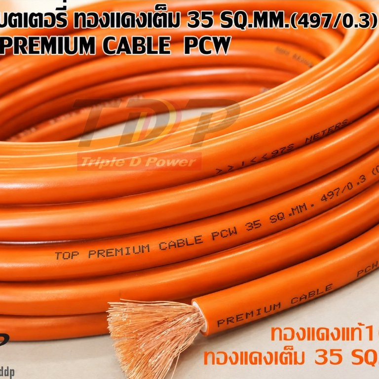 สายไฟแบตเตอรี่ 35 sq.mm.497/0.3 ทองแดงเต็ม ทองแดงแท้100% สายเชื่อมคุณภาพ สีดำ-แดง-ส้ม (10เมตร ,20เมต