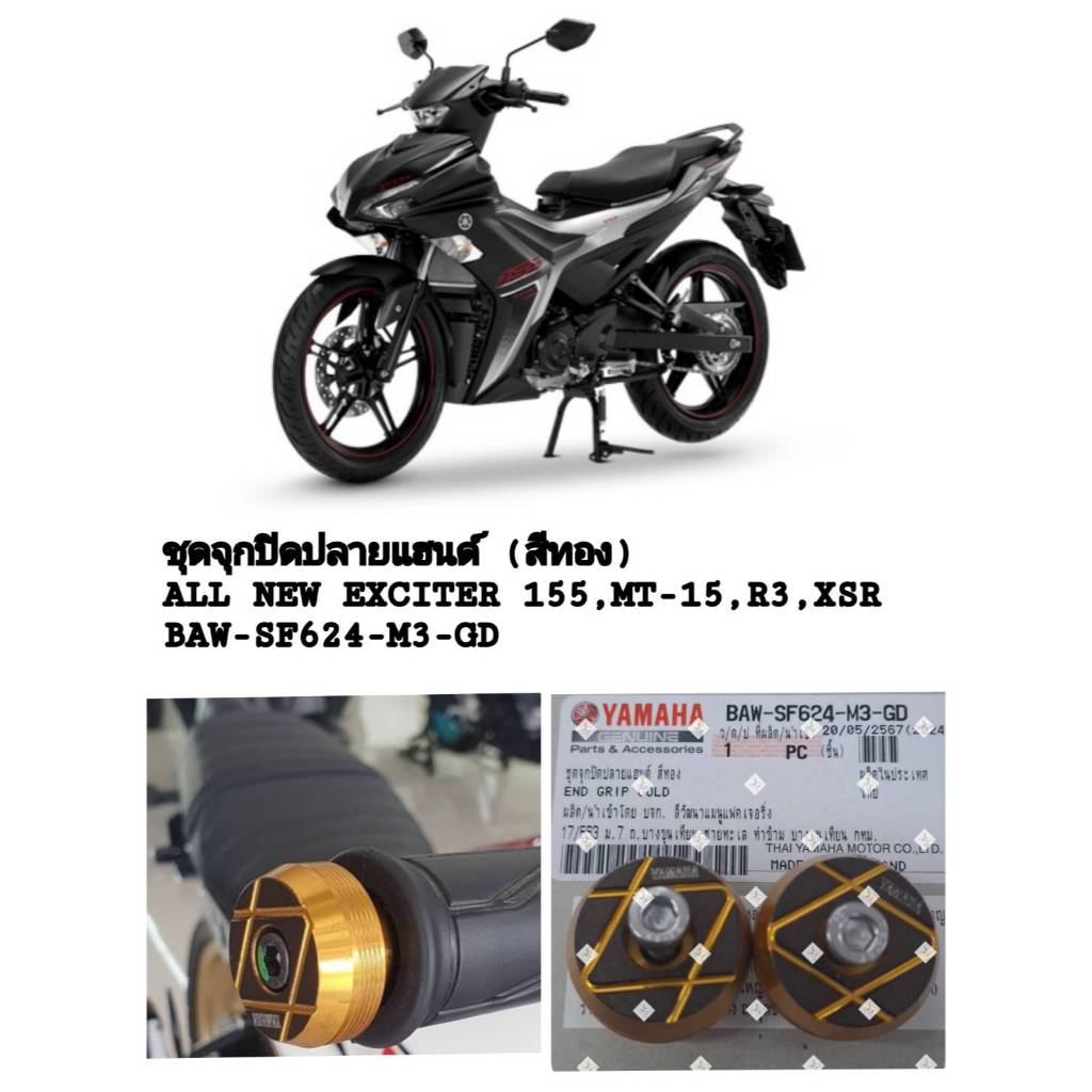 [รถจักรยานยนต์[ของแท้] อะไหล่แต่งชุดจุกปิดปลายแฮนด์ สีทอง แท้ศูนย์ YAMAHA ALL NEW EXCITER155  รหัสสิ