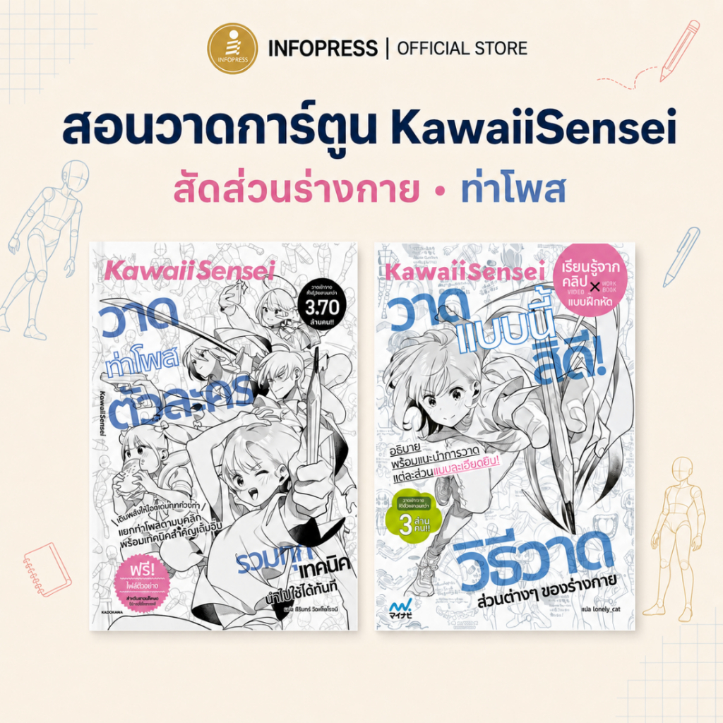 Infopress(อินโฟเพรส) หนังสือสอนวาดการ์ตูน KawaiiSensei วาดร่างกายและท่าโพสตัวละคร