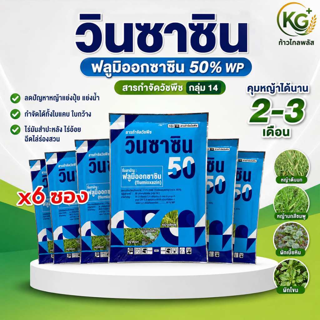 วินซาซิน 5ฟลูมิออกซาซิน 50% WP 100กรัม [6/12ชิ้น] สารยาคุมหญ้ามันสำปะหลัง คุมหน้าดิน 2-3 เดือน
