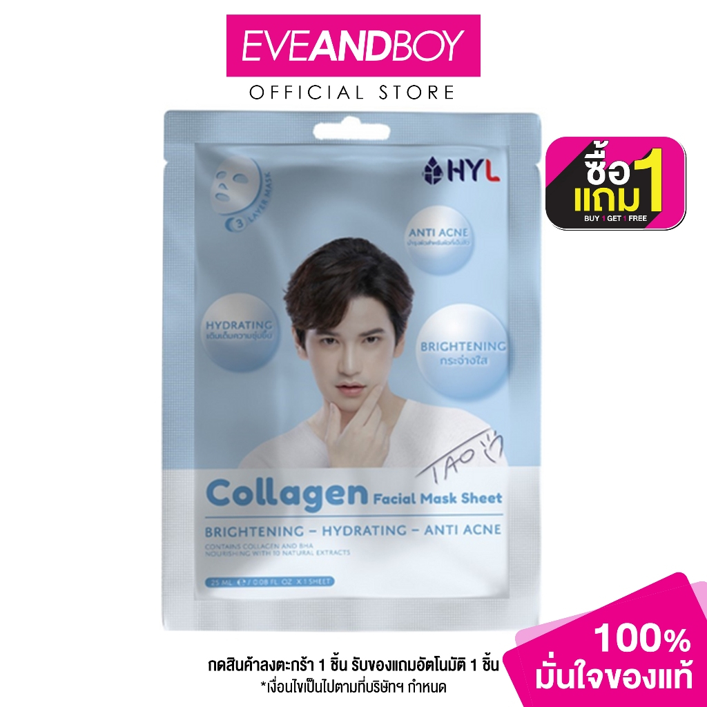 HYL - Collagen Facial Mask Sheet 25 g. (1 Sheet) แผ่นมาส์กหน้า
