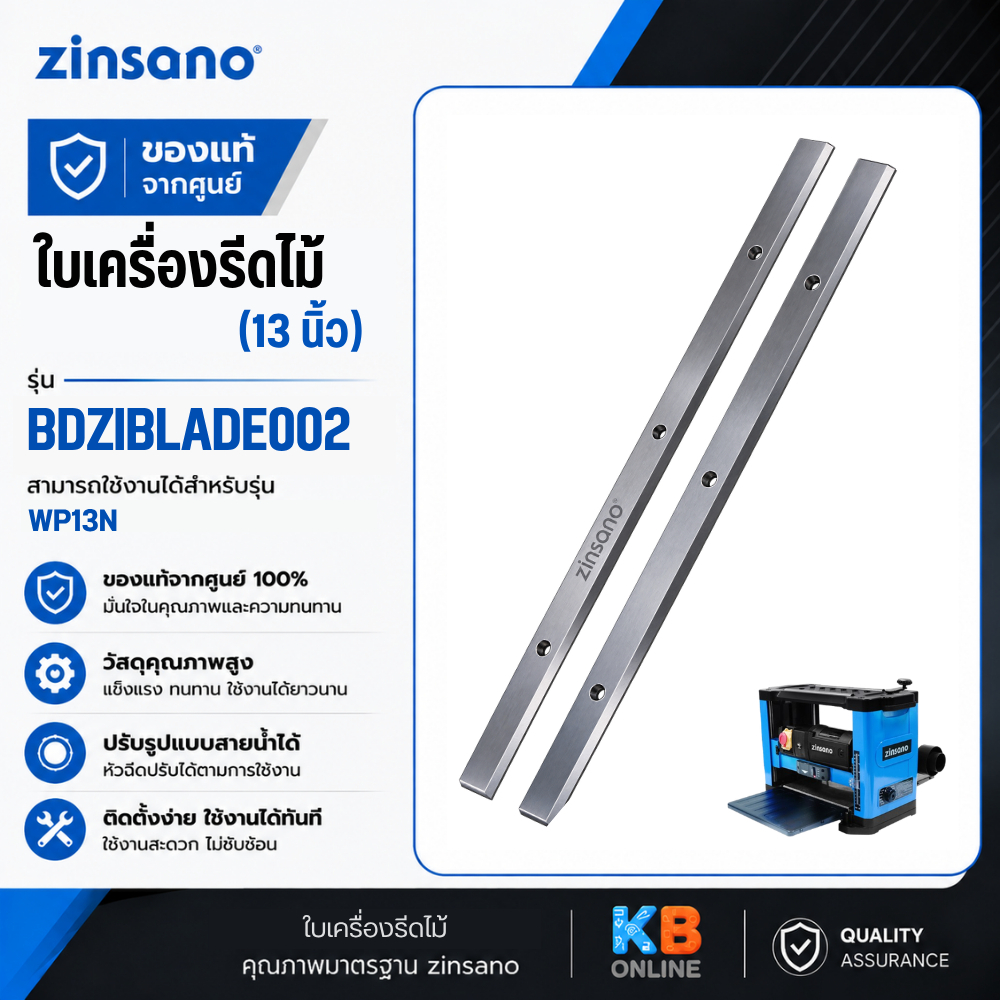 Zinsano ใบเครื่องรีดไม้ 13 นิ้ว สำหรับรุ่น WP13N (BDZIBLADE002)