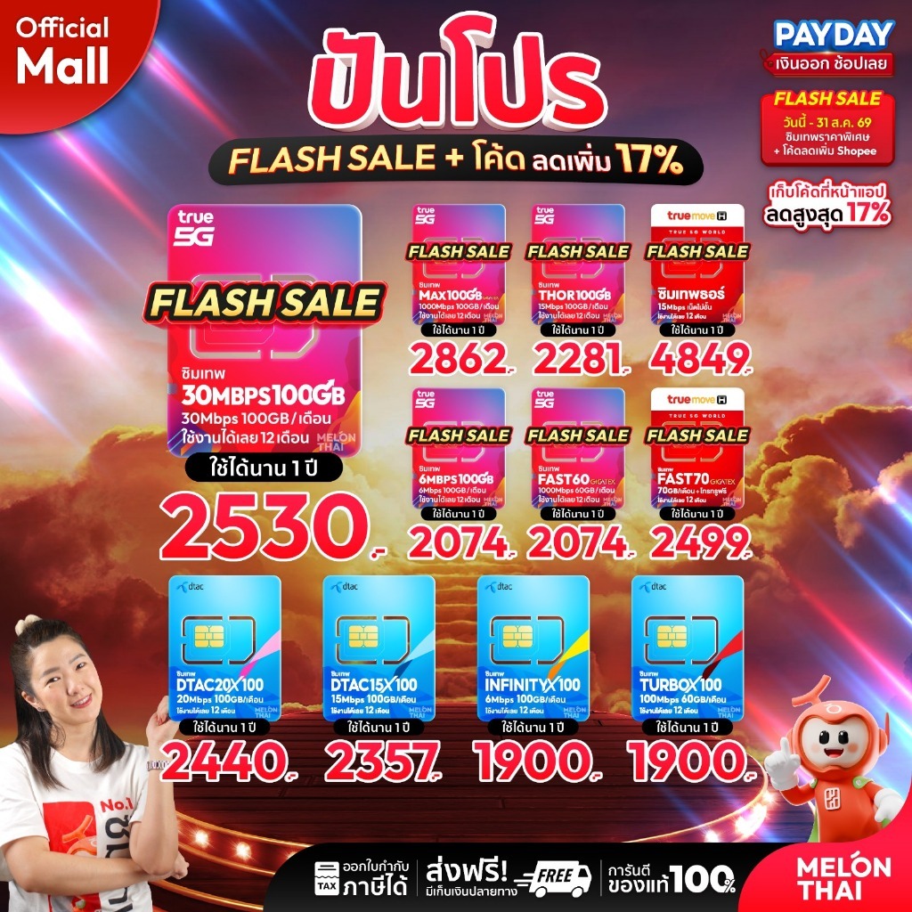[ส่งฟรี ใช้โค๊ดMALL ลดอีก] ซิมเทพ TRUE DTAC AIS ซิมเน็ตรายปี ซิมรายปี ทรู เน็ตไม่อั้น ดีแทค โทรฟรี 1ปี ซิม MelonThaiMall
