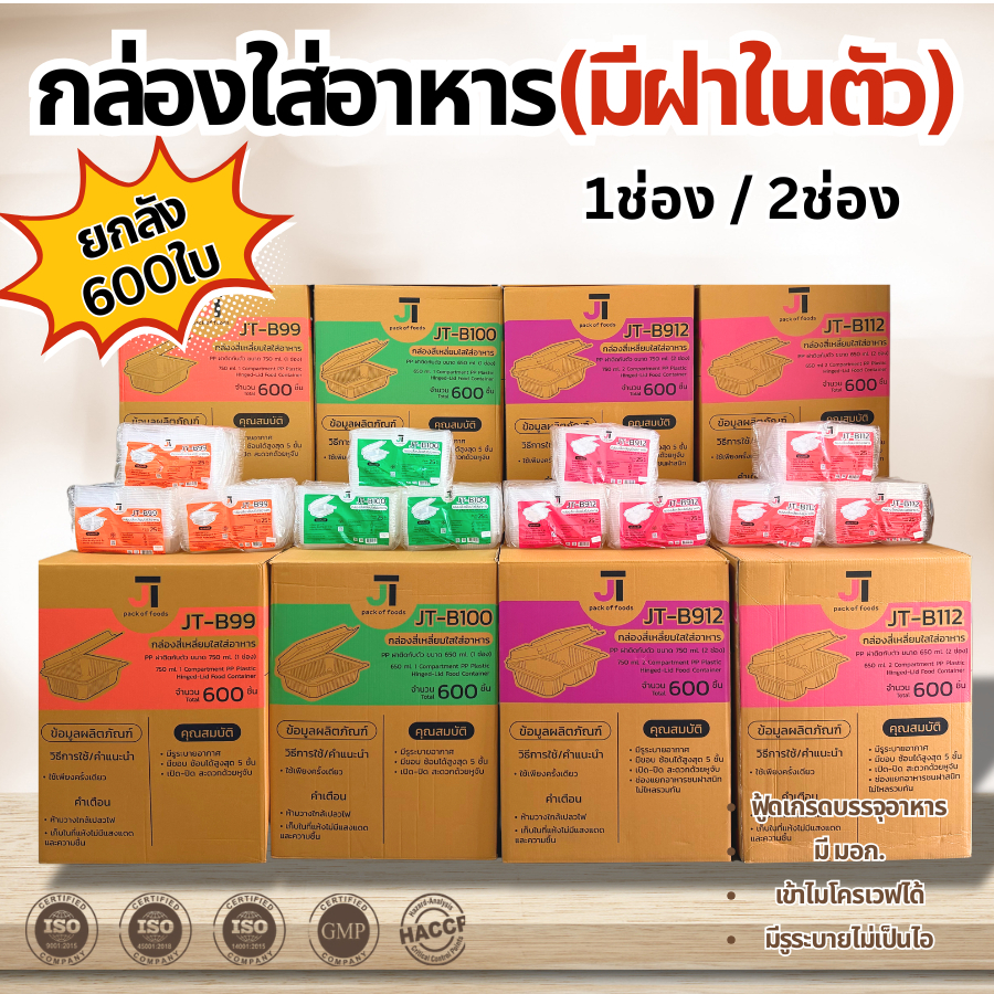 (ยกลัง) กล่องอาหาร กล่องข้าว JT-B912 JT-B112 (2ช่อง) JT-B99 JT-B100 JT-B916 (1ช่อง) ฝาติดในตัว