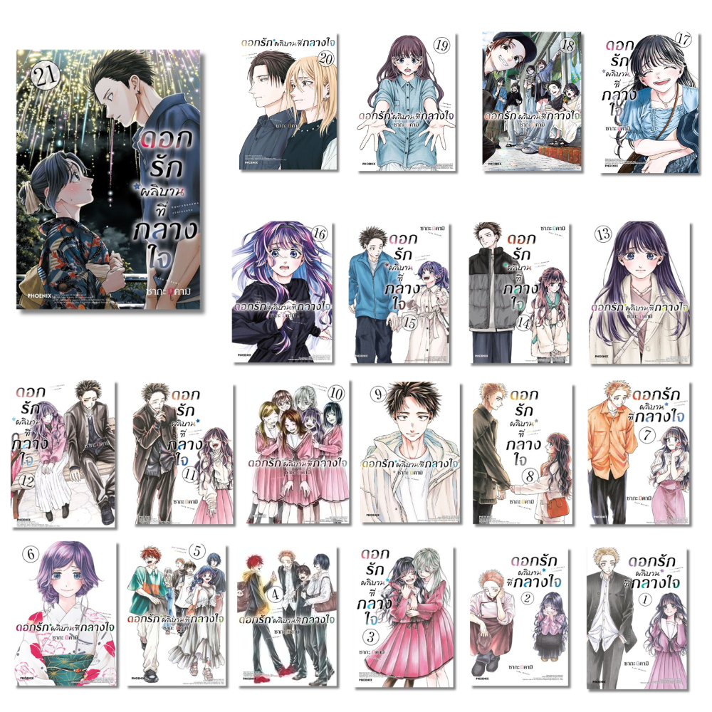 [พร้อมส่ง] หนังสือ ดอกรักผลิบานที่กลางใจ เล่ม 1-21 (Mg) #ซากะ มิคามิ สนพ.PHOENIX การ์ตูน มังงะ