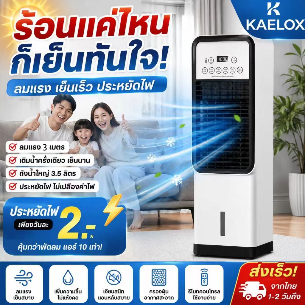 Kaelox พัดลมไอเย็นบรรจุน้ำ Air Cooler พัดลมไอน้ํา ปริมาณอากาศขนาดใหญ่ คุณภาพดี ใหญ่ การจัดส่งในประเทศไทย