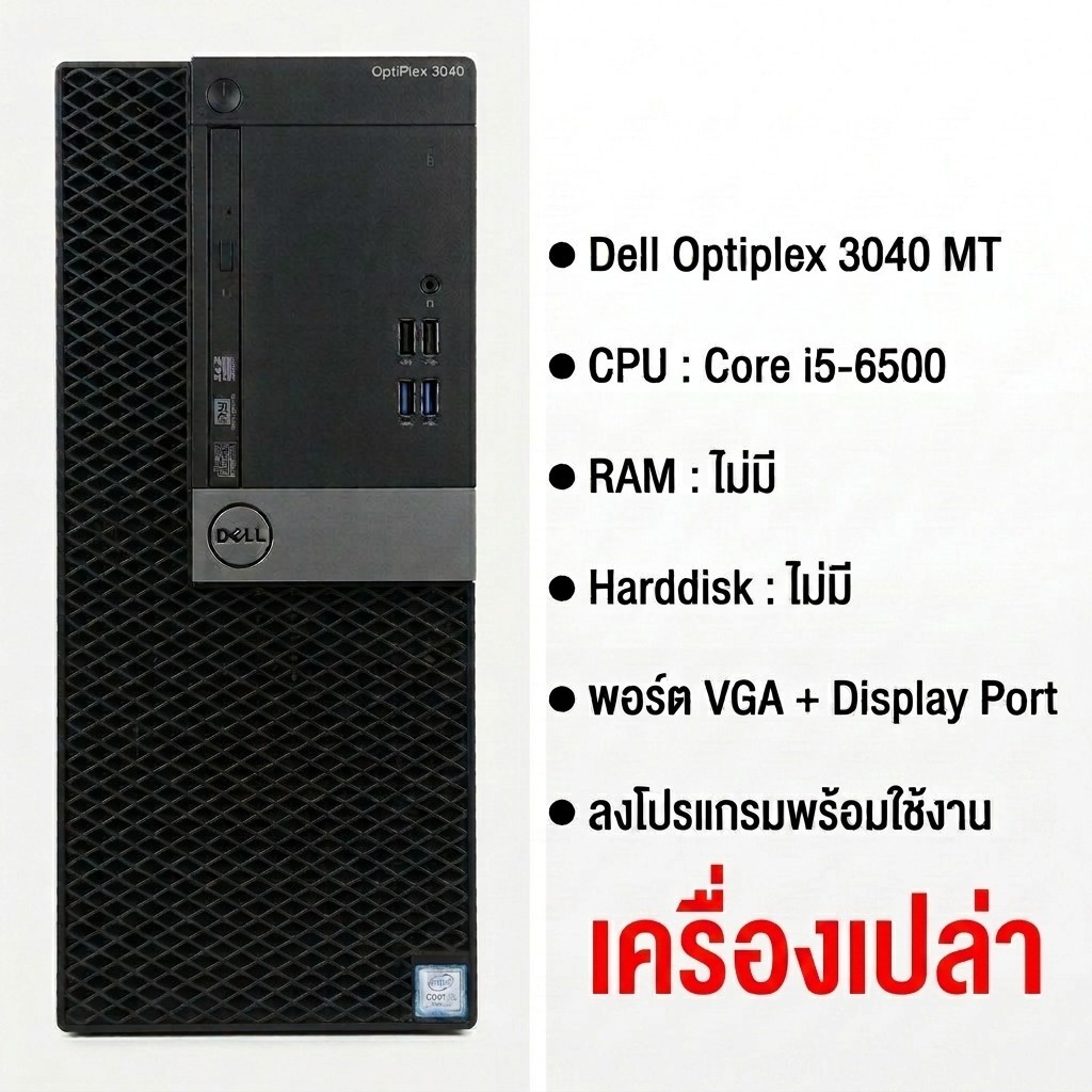 เครื่องเปล่า คอมมือสอง Dell Optiplex 3040 MT  CPU Core i5-6500 ( เคสใหญ่ ) อ่านรายละเอียดเพิ่มเติม