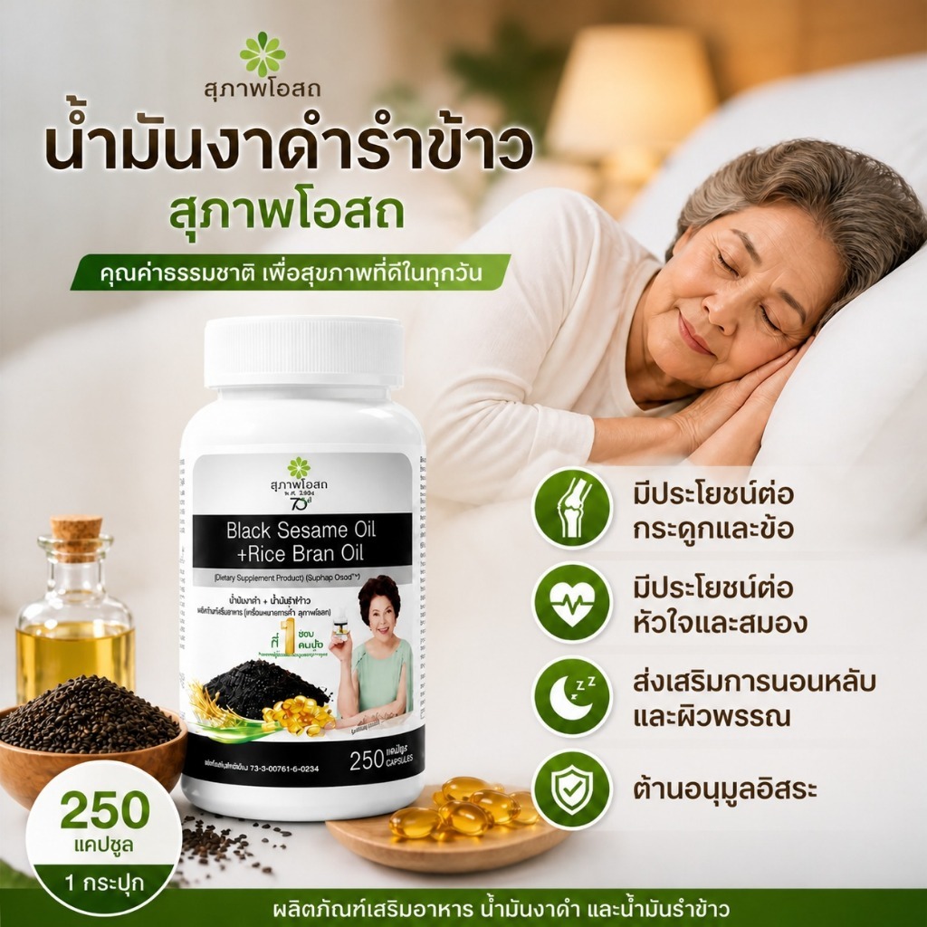 ⚡ลดครึ่งราคาสินค้าใหม่! น้ำมันงาดำรำข้าว【250 แคปซูล】ช่วยดูแล