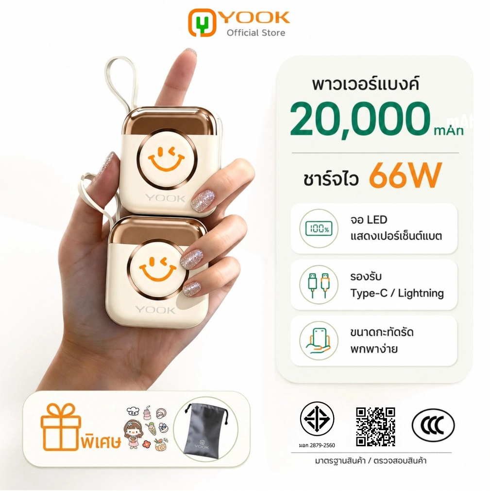 [CCC] YOOK Powerbank 20000mAh มินิ ชาร์จเร็ว 66W สายชาร์จในตัว พกพาสะดวก แขวนกระเป๋าได้ ขึ้นเครื่องบ