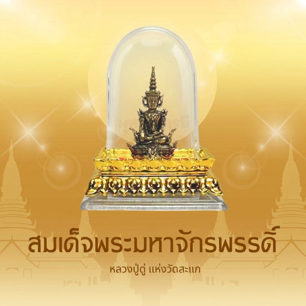 สมเด็จพระมหาจักรพรรดิ หลวงปู่ดู่ แห่งวัดสะแก บูชาหิ้งพระ เสริมมงคล อำนาจ บารมี - พุทธาบารมี