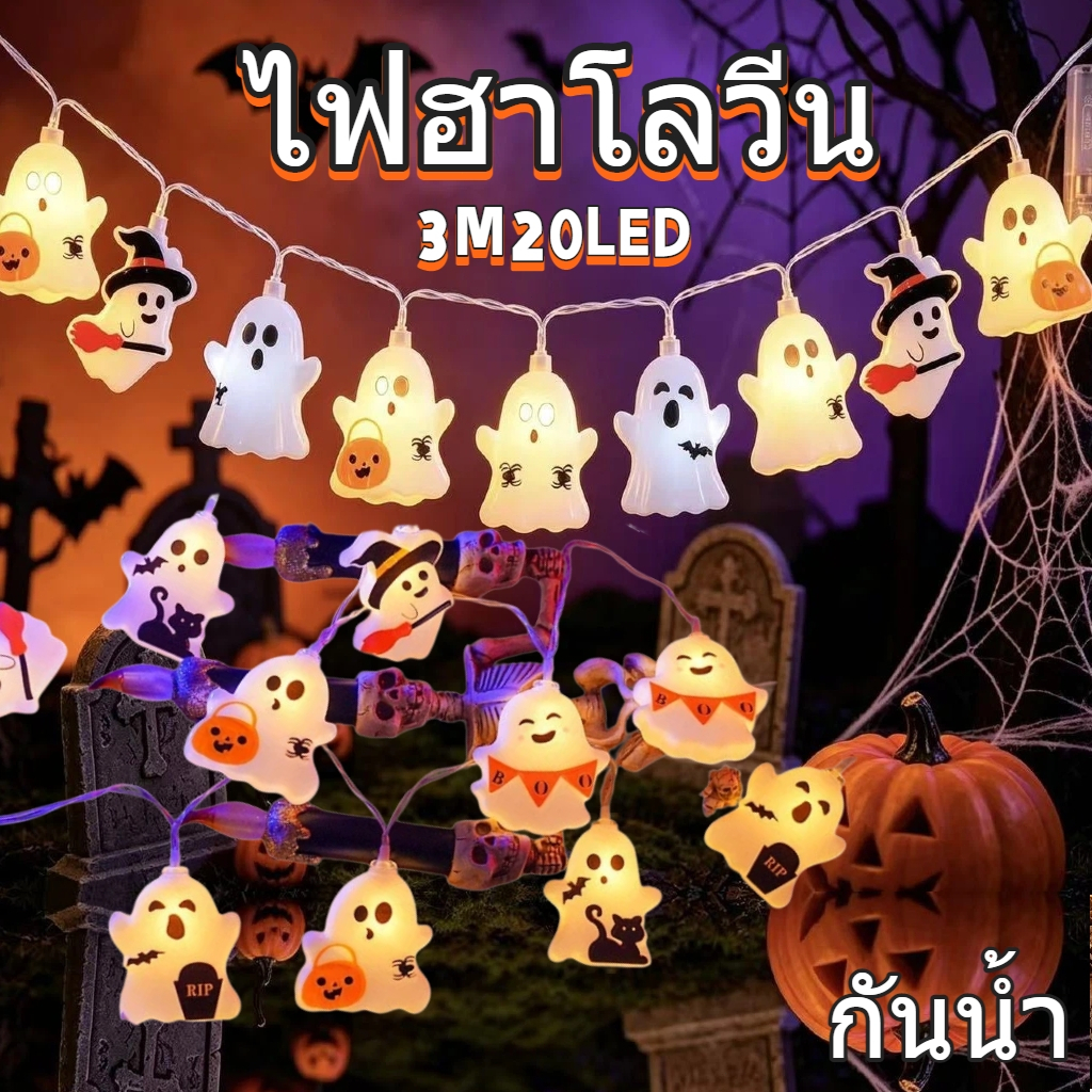 ฮาโลวีน สายไฟ LED รูปฟักทองผี โครงกระดูก ลูกตา ยาว 3 เมตร ไฟตกแต่งฮาโลวีน เหมาะสำหรับ Halloween ตกแต่ง