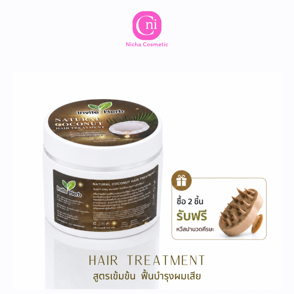 อินไวท์เฮิร์บ ทรีทเม้นท์มะพร้าว เคราติน สูตรเข้มข้น ใช้นิดเดียว Invite Herb Coconut Hair Treatment 100g.