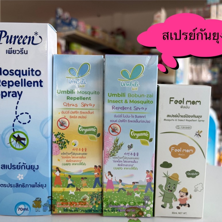Umbili Pureen Feelmom สเปรย์กันยุง สำหรับเด็ก และทุกคน