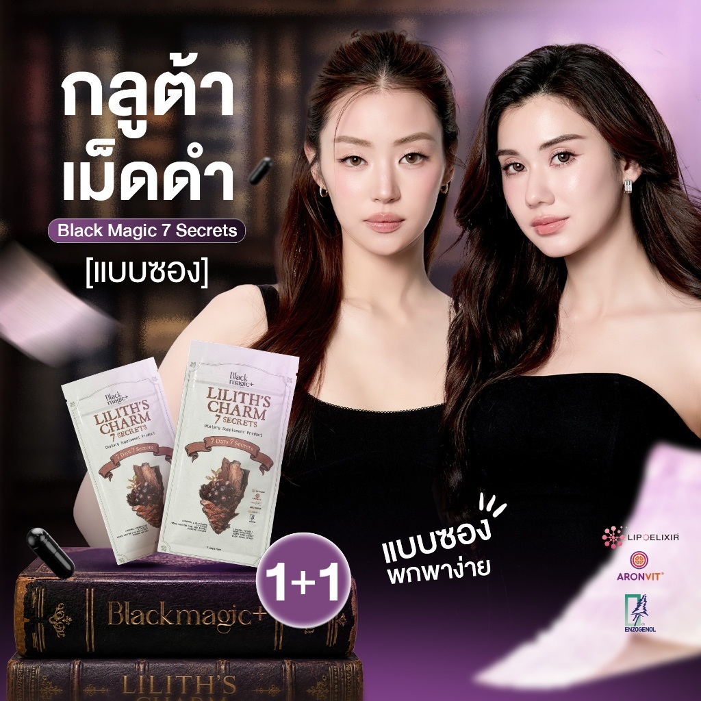 1+1 กลูต้าเม็ดดำ(ซอง) Black Magic 7 Secrets Liposomal Glutathione เปลือกสนนิวซีแลนด์ Enzogenol
