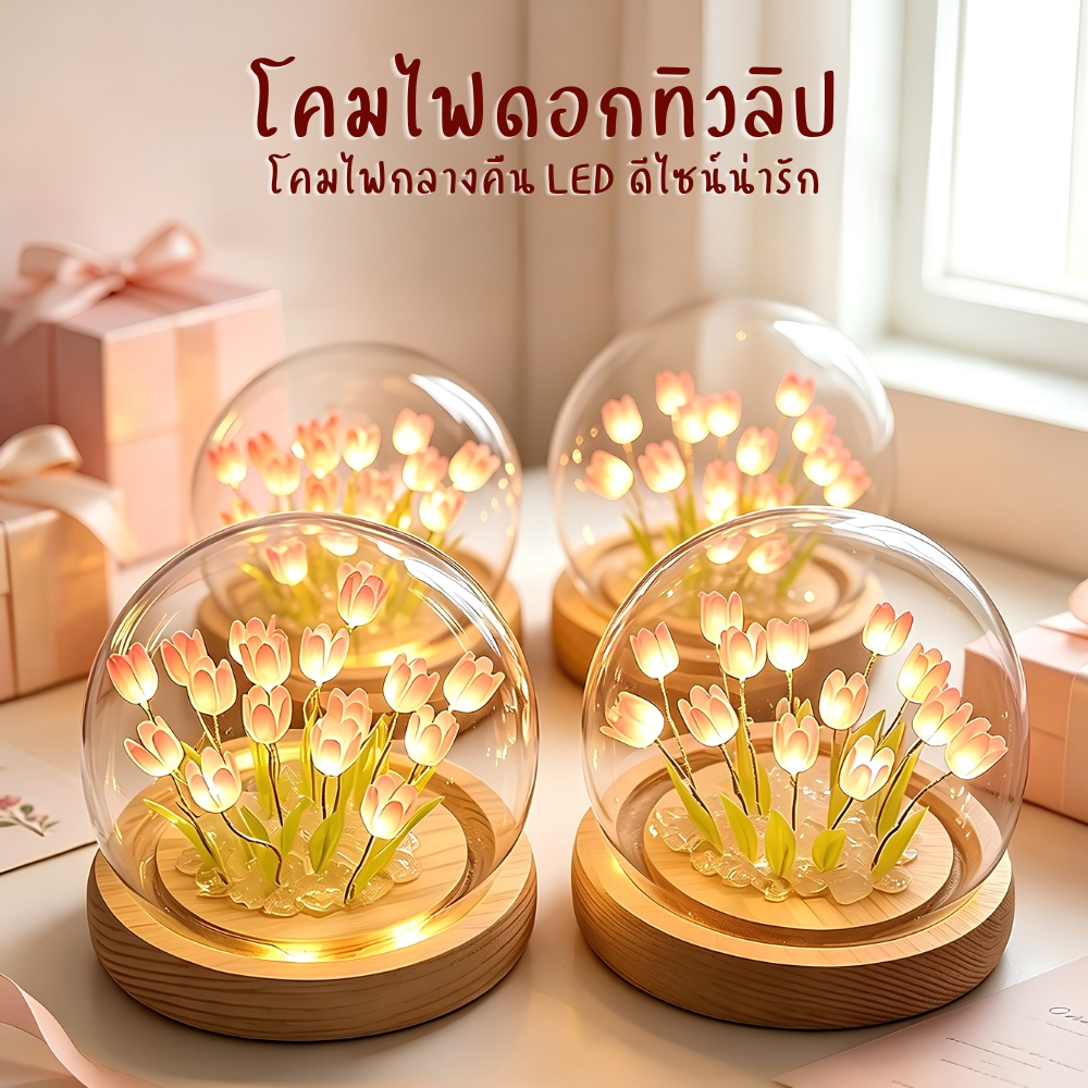 ดอกทิวลิป โคมไฟ LED ดอกไม้จำลอง ตกแต่งห้องนอน ของขวัญวันเกิด โคมไฟสร้างบรรยากาศดอกไม้