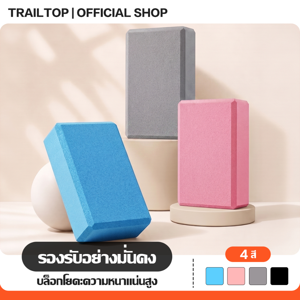 TRAILTOP บล็อกโฟมโยคะ Yoga EVA Foam Block กันลื่นกันเหงื่อ เหมาะสำหรับใช้เต้น อุปกรณ์เสริมการฝึกโยคะ