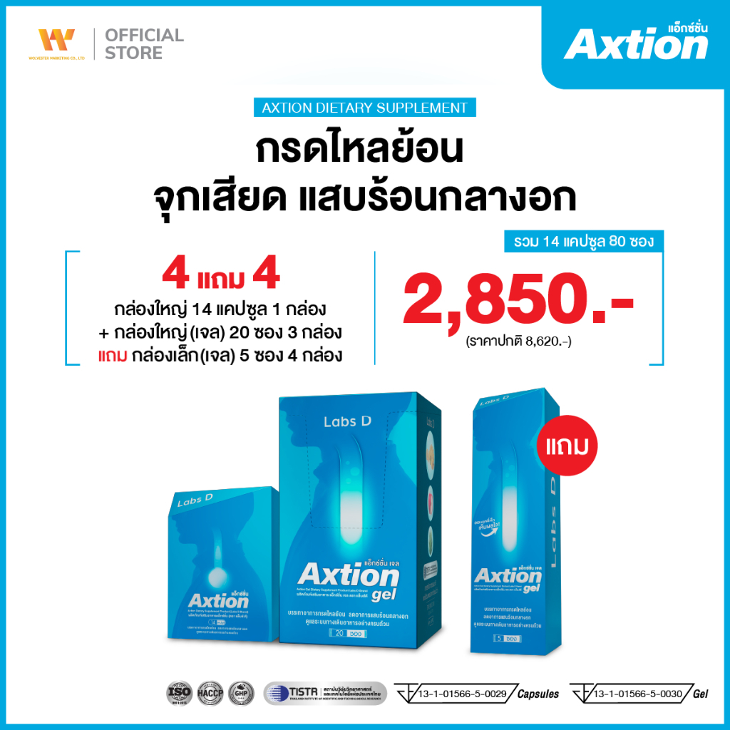 Axtion Cap 1 กล่องใหญ่ + Axtion Gel 3 กล่องใหญ่ แถม Axtion Gel 4 กล่องเล็ก อาหารเสริมกรดไหลย้อน จุดเ