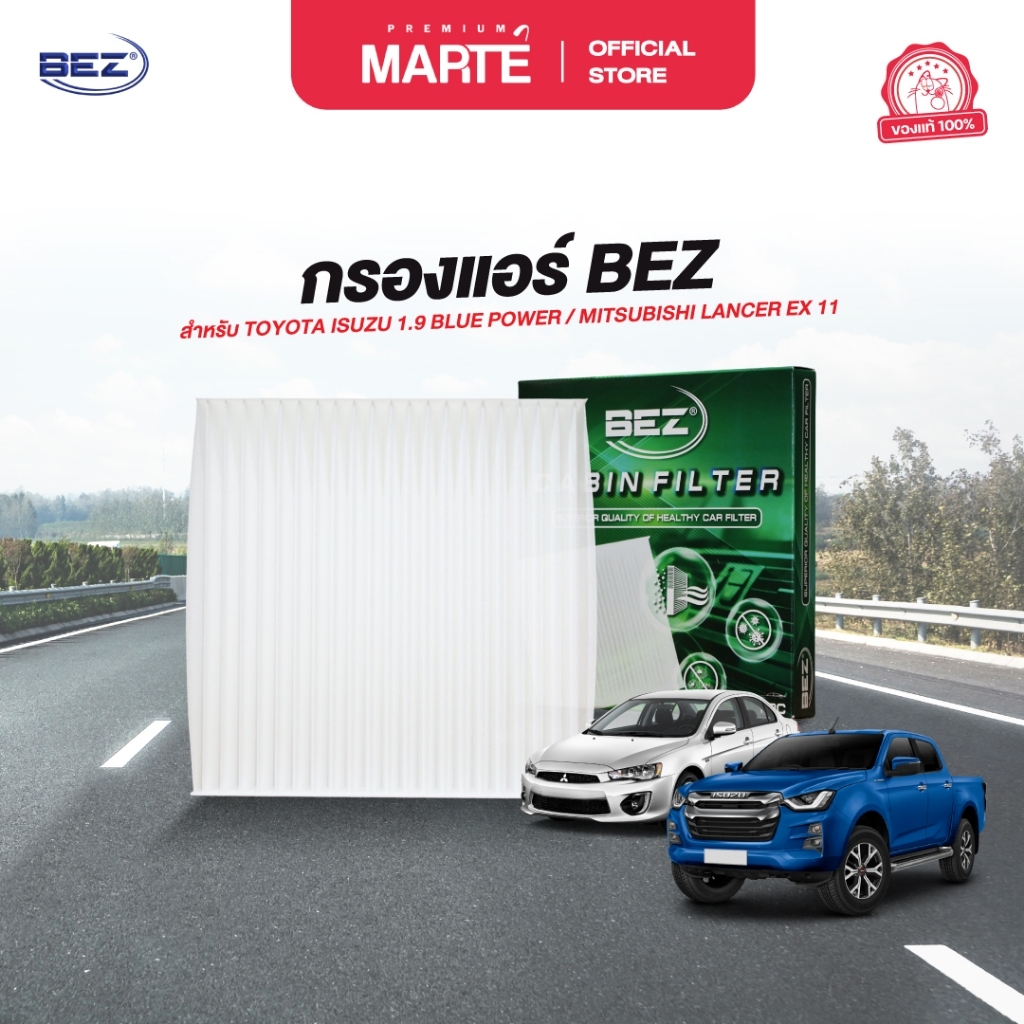 BEZ กรองแอร์ ISUZU 1.9 BLUE POWER / MITSUBISHI LANCER EX 11