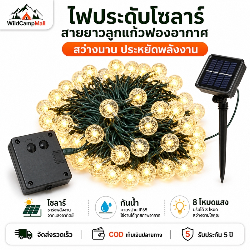 ไฟโซล่าเซลล์ ไฟปิงปอง ไฟตกแต่ง 20/50/100LED ยาว 5‑12เมตร 8โหมด กันน้ำ ทนแดดทนฝน ประหยัดไฟ สำหรับตกแต่งสวนกลางแจ้ง