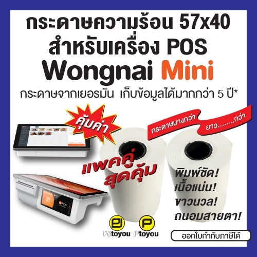 กระดาษความร้อนม้วน ขนาด 57x40mm สำหรับเครื่อง POS Wongnai Mini แพคคู่