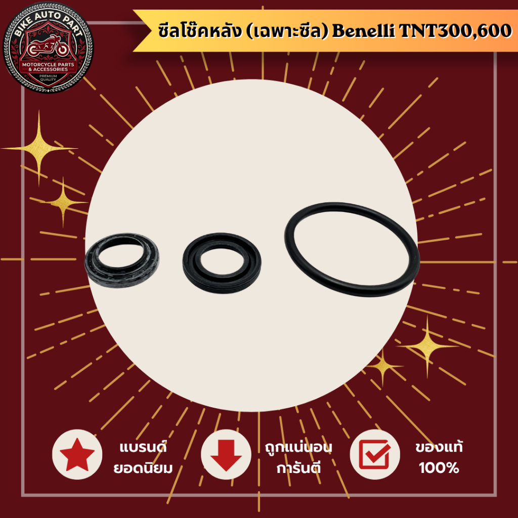 ซีลโช๊คหลัง (เฉพาะซีล) Benelli TNT300 TNT600 | Rear Shock Seal Only For Benelli TNT300 TNT600