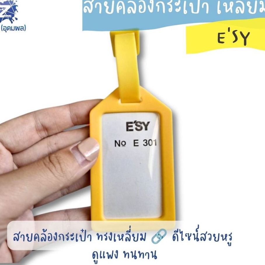 สายคล้องกระเป๋า อีซี่ เหลี่ยม E301