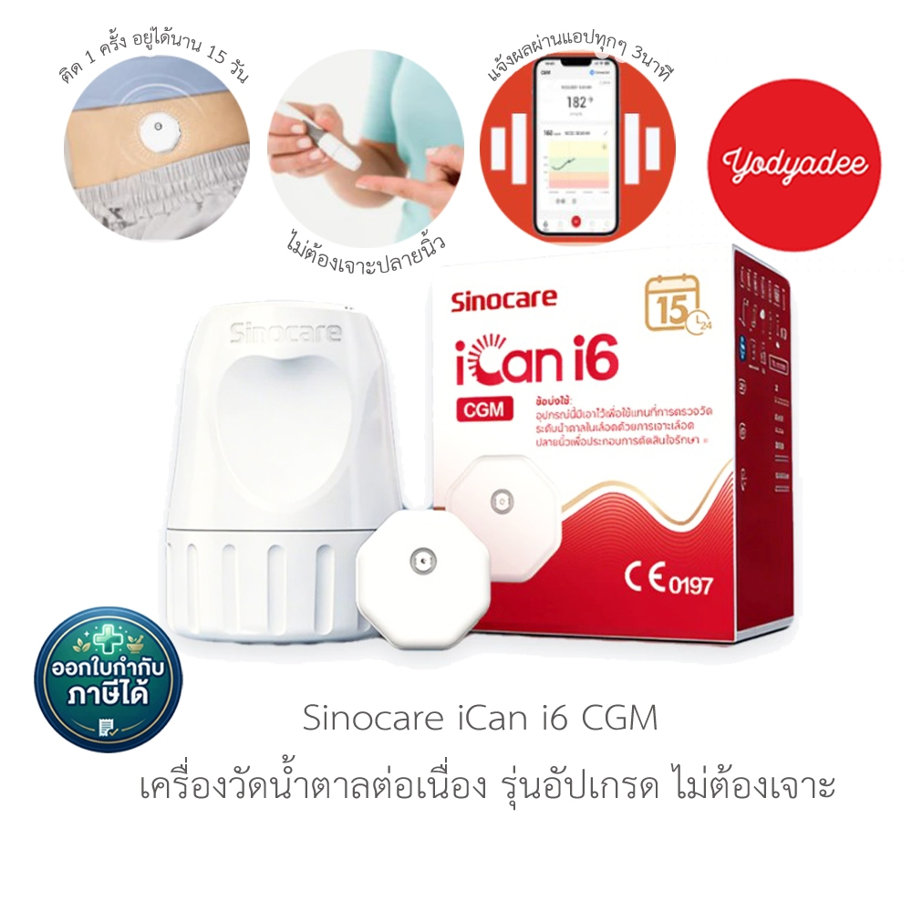 [70030] Sinocare iCan i6 CGM เครื่องวัดน้ำตาลต่อเนื่อง รุ่นอัปเกรด ไม่ต้องเจาะ