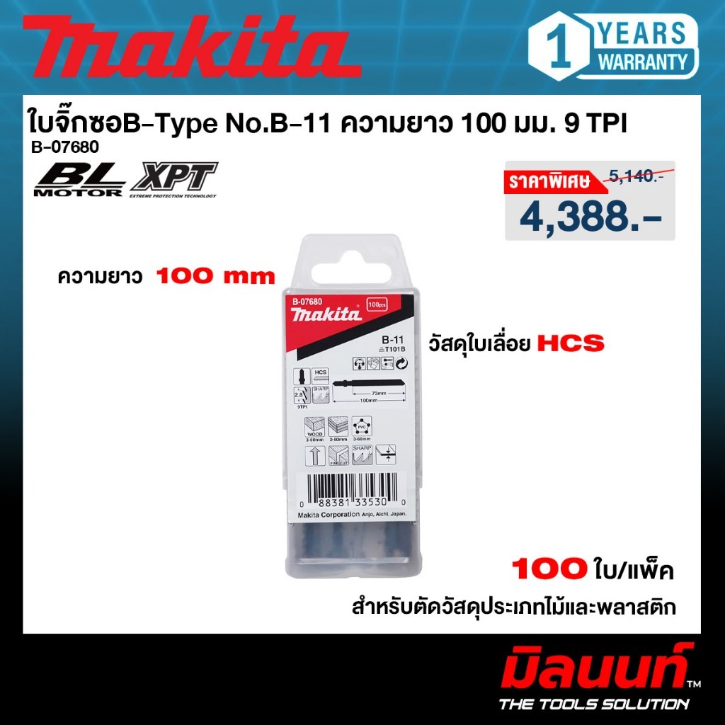 MAKITA รุ่น B-07680 ใบจิ๊กซอสำหรับตัดวัสดุประเภทไม้และพลาสติก B-Type No.B-11 ความยาว 100 มม. 9 TPI (