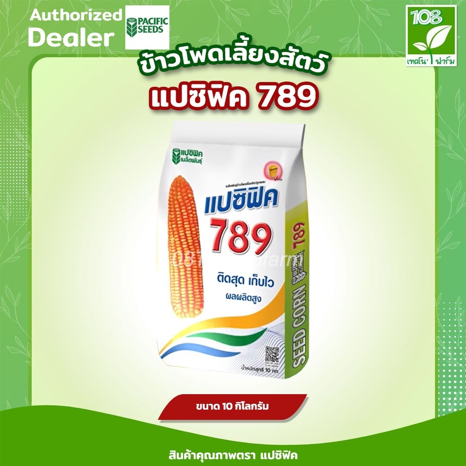 ข้าวโพดแปซิฟิค 789 เมล็ดพันธุ์ข้าวโพดเลี้ยงสัตว์ ตราแปซิฟิค ขนาด 10 กิโลกรัม