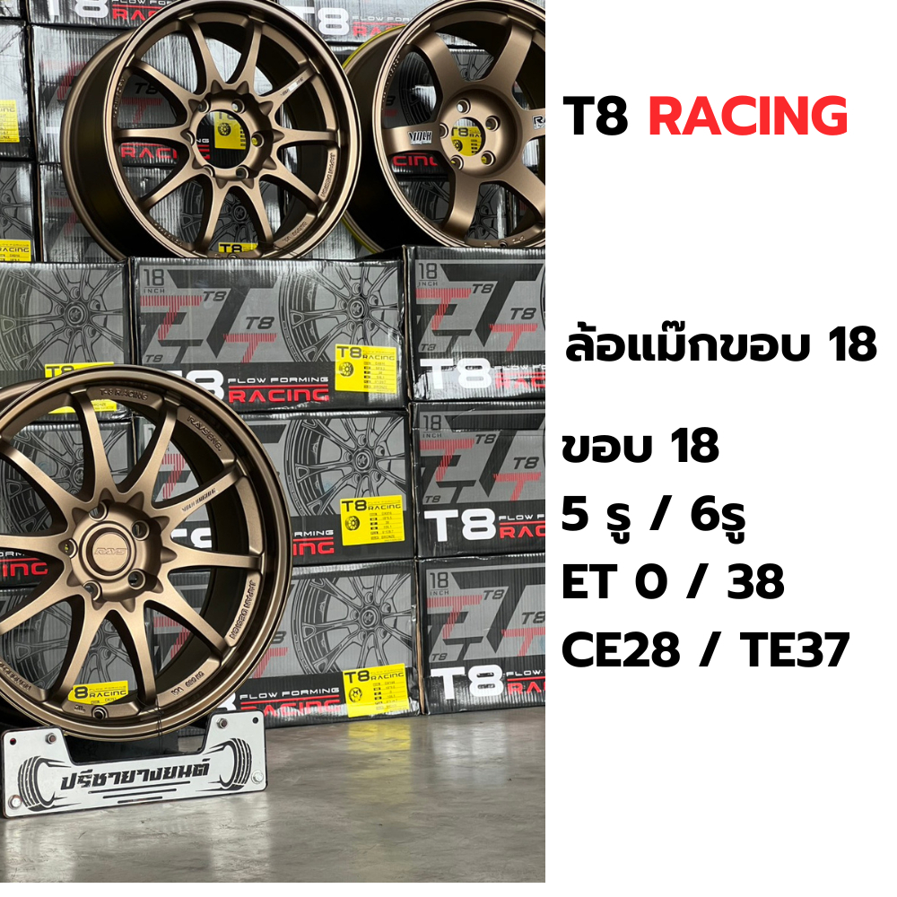 ล้อ T8 RACING ขอบ 18 CE28/TE37 มี 5รู/6รู ET 0 /38 เทียบแท้