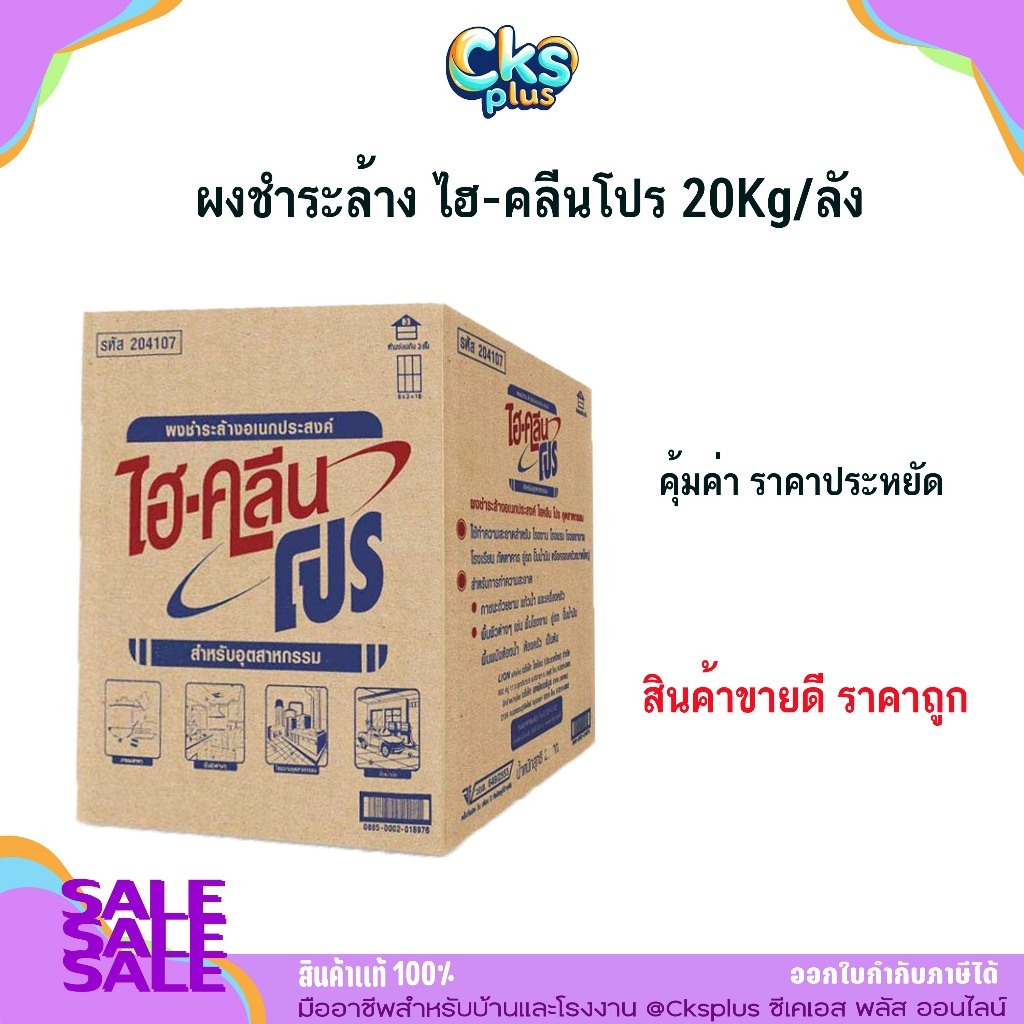 ผงชำระล้างอเนกประสงค์ ไฮคลีน โปร (1 ลัง/คำสั่งซื้อ) 20Kg Multi purpose cleaning powder ผงซักฟอกอุตสาหกรรม