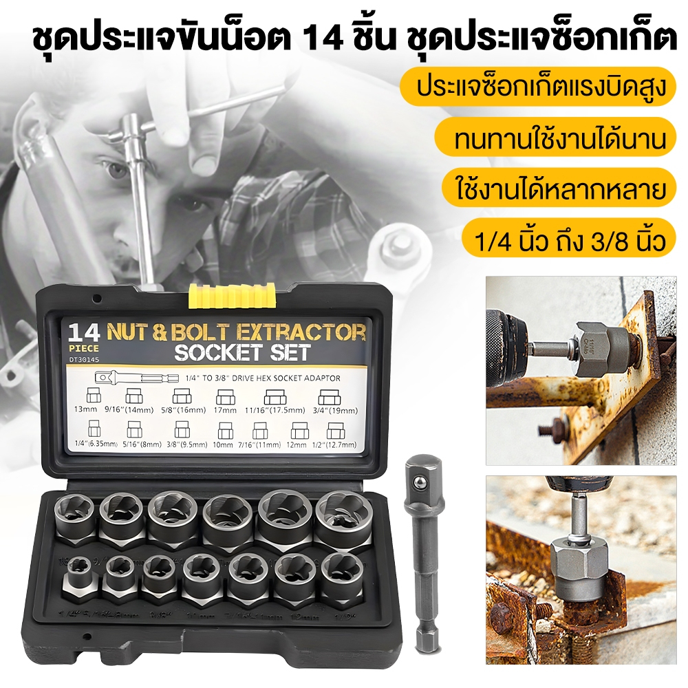 ชุดประแจถอดน็อตล้อ 14 ชิ้น ขนาด 3/8 นิ้ว + อะแดปเตอร์หกเหลี่ยม 1/4 นิ้ว ดีไซน์เกลียวกลับด้าน