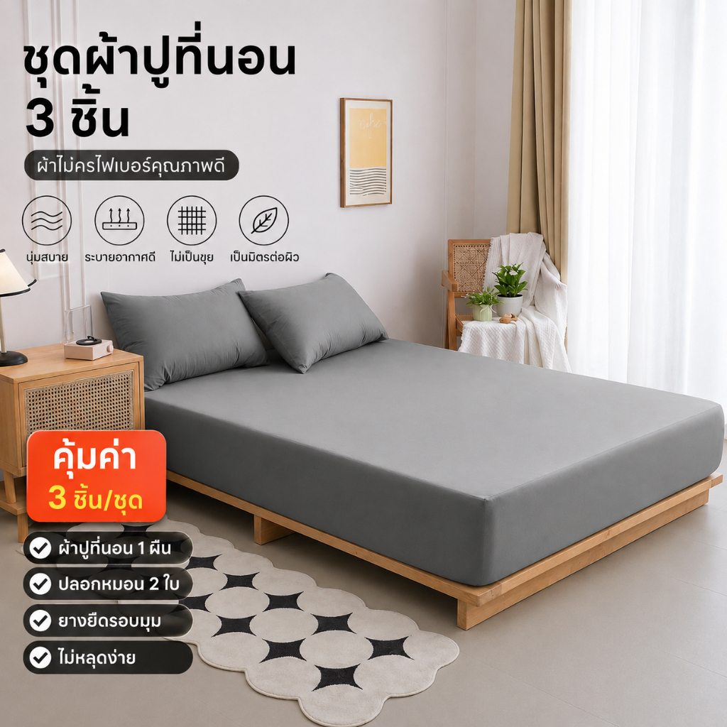 ผ้าปูที่นอน ชุดผ้าปูที่นอน 3.5/5/6 ฟุต สีทึบ กันไรฝุ่น ปลอกหมอนฟรี รัดมุม360° พร้อมส่ง