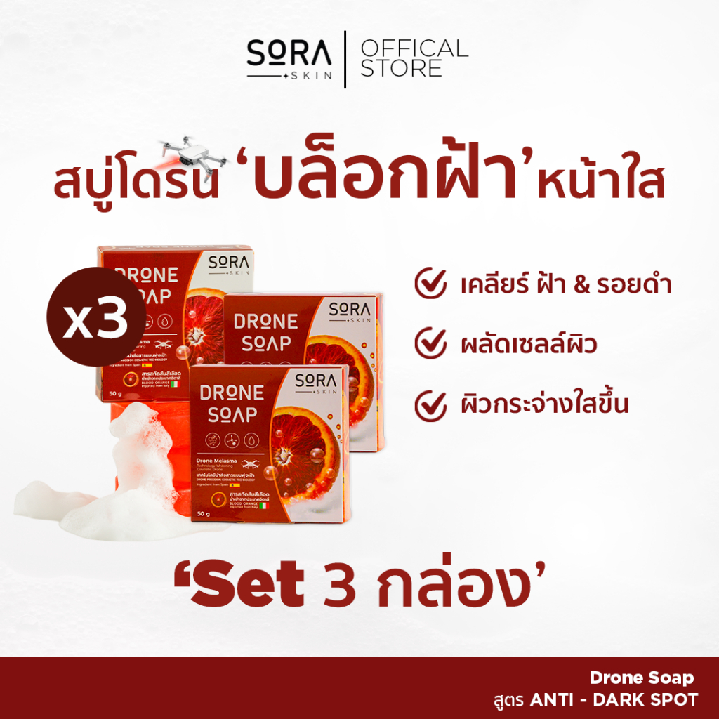 SORA Dron Soap | สบู่โดรนบล็อกฝ้า หน้าใส 3 ก้อน