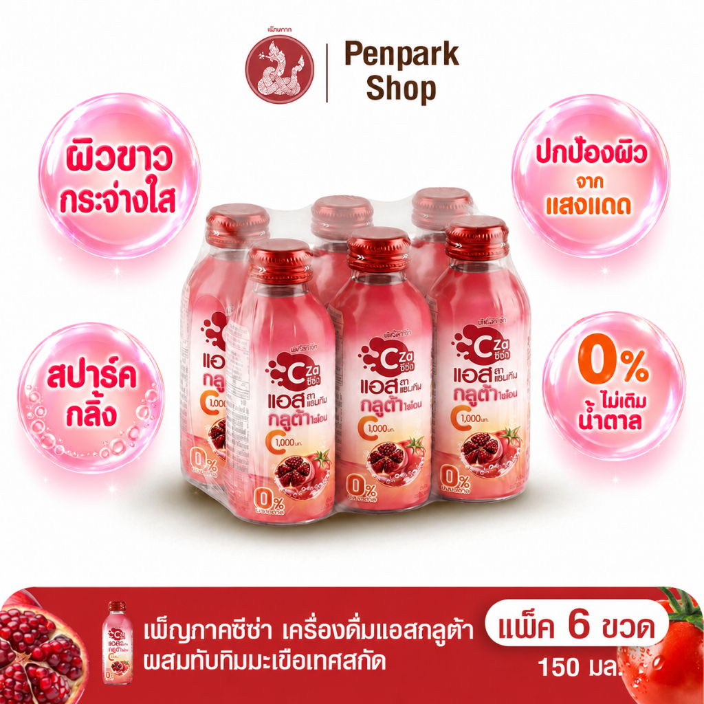 เพ็ญภาคซีซ่า แอสกลูต้า ทับทิมมะเขือเทศสกัด วิตามินซี น้ำตาล 0% PENPARK CZa AsGluta (150 ml.) 6 ขวด