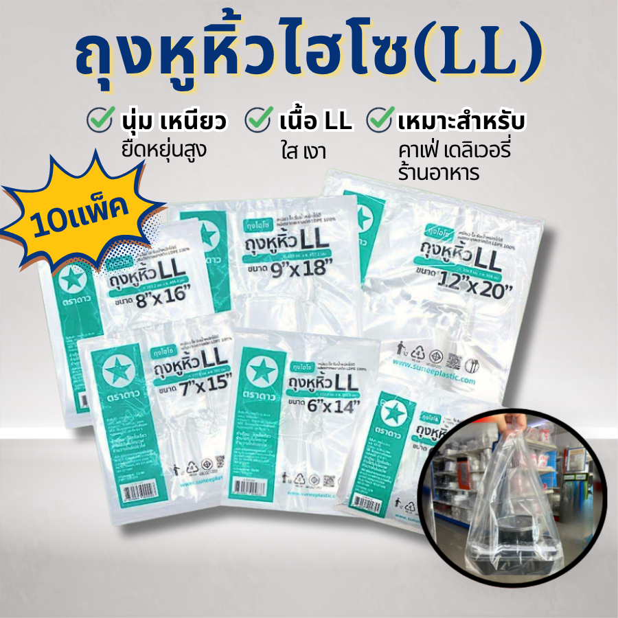 [แบบ10แพ็ค] ถุงหูหิ้วไฮโซ LL ถุงไฮโซ LL ถุงหูหิ้วใส เหนียวใสเงางามคุณภาพดีใส่อาหาร ตราดาว จำนวน 5 กิโลกรัม, 10 แพ็ค
