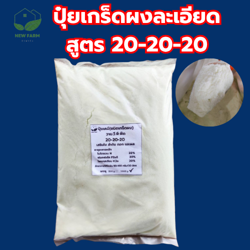 ปุ๋ยเกร็ด 20-20-20 วายวีพี บรรจุ 1 กิโลกรัม